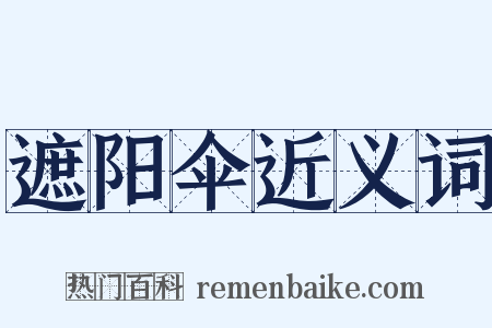 遮阳伞近义词是什么意思的图片